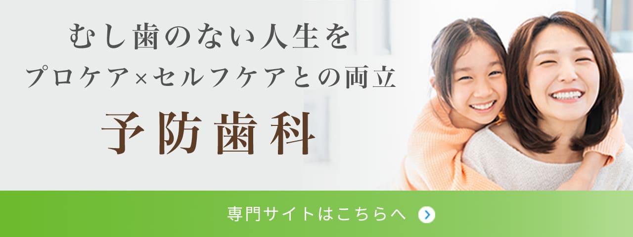 虫歯のない人生を。プロケア✖︎セルフケアとの両立。予防歯科の専門サイトはこちら