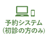 予約システム