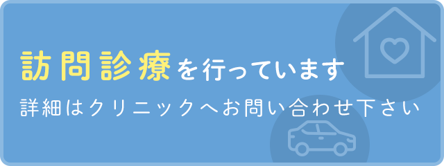 訪問診療を行っております。