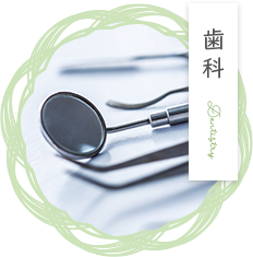 歯科