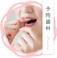 予防歯科