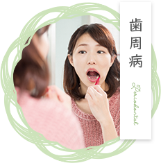歯周病