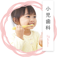 小児歯科