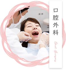 口腔外科