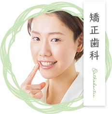 矯正歯科